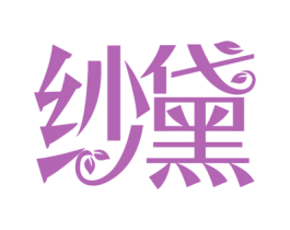 纱黛 第24类布料床单商标图样