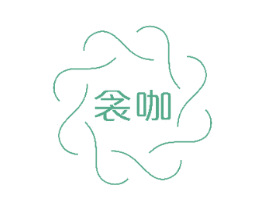 衾咖 第24类布料床单商标图样