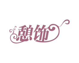 憩饰 第24类布料床单商标图样
