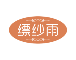 缥纱雨 第24类布料床单商标图样