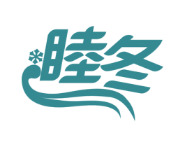 睦冬 第24类布料床单商标图样