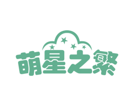 萌星之繁 第24类布料床单商标图样