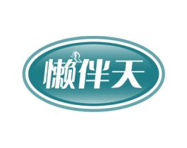 懒伴天 第24类布料床单商标图样
