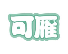 可雁 第24类布料床单商标图样