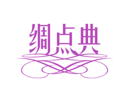 绸点典 第24类布料床单商标图样