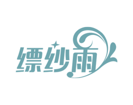 缥纱雨 第23类纺织纱线商标图样