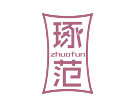 琢范 第20类家具商标图样