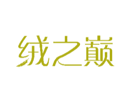 绒之巅 第20类家具商标图样