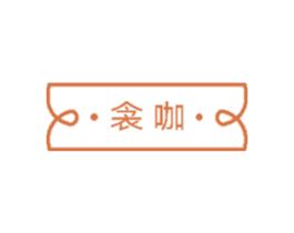 衾咖 第20类家具商标图样
