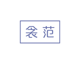 衾范 第20类家具商标图样