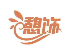 憩饰 第20类家具商标图样