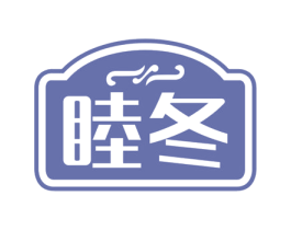 睦冬 第20类家具商标图样