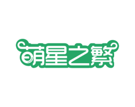 萌星之繁 第20类家具商标图样