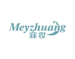 寐妆 MEYZHUANG 第20类家具商标图样