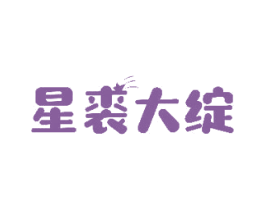 星裘大绽 第18类皮革箱包商标图样