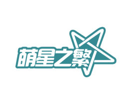 萌星之繁 第18类皮革箱包商标图样