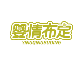 婴情布定 第16类办公工具商标图样