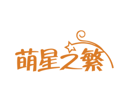 萌星之繁 第16类办公工具商标图样
