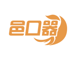 邑口器 第10类医疗器械商标图样