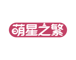 萌星之繁 第10类医疗器械商标图样