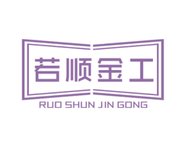 若顺金工 第6类五金金属商标图样