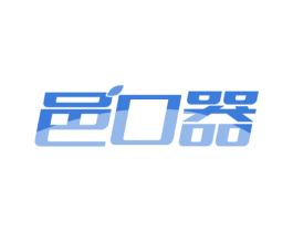 邑口器 第5类医药商标图样