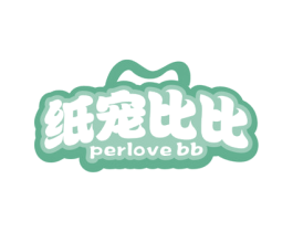 纸宠比比 PERLOVE BB 第5类医药商标图样