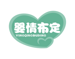 婴情布定 第5类医药商标图样
