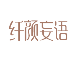 纤颜妄语 第5类医药商标图样