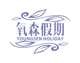 氧森假期 YOUNGSEN HOLIDAY 第3类化妆品商标图样