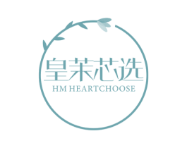 皇茉芯选 HM HEARTCHOOSE 第3类化妆品商标图样