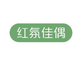 红氛佳偶 第3类化妆品商标图样