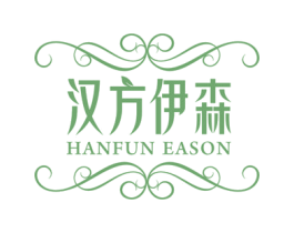 汉方伊森 HANFUN EASON 第3类化妆品商标图样