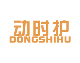动时护 第4类燃料油脂商标图样