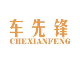 车先锋 第4类燃料油脂商标图样