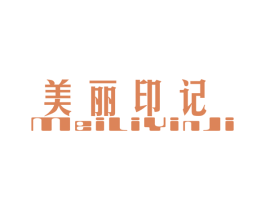 美丽印记 第1类化学原料商标图样