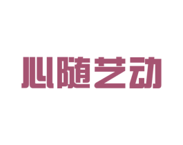 心随艺动 第21类厨房洁具商标图样