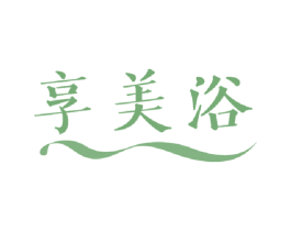 享美浴 第11类家用电器商标图样