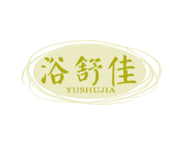 浴舒佳 第11类家用电器商标图样