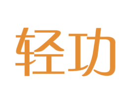 轻功 第18类皮革箱包商标图样
