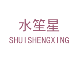 水笙星 第25类服装鞋帽商标图样