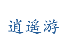 逍遥游 第14类珠宝钟表商标图样