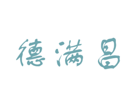 德满昌 第5类医药商标图样
