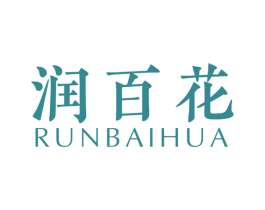 润百花 第3类化妆品商标图样