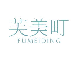 芙美町 第3类化妆品商标图样