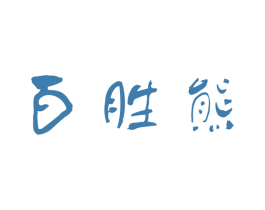 百胜熊 第3类化妆品商标图样