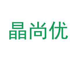 晶尚优 第3类化妆品商标图样