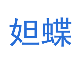 妲蝶 第3类化妆品商标图样