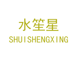 水笙星 第3类化妆品商标图样