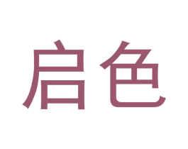 启色 第2类颜料油漆商标图样